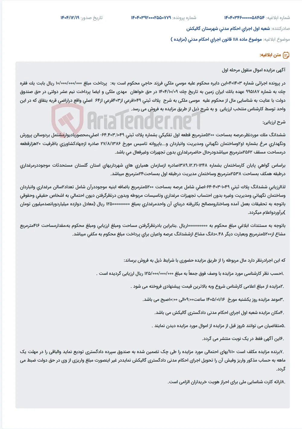 موضوع ماده 118 قانون اجرای احکام مدنی (مزایده )