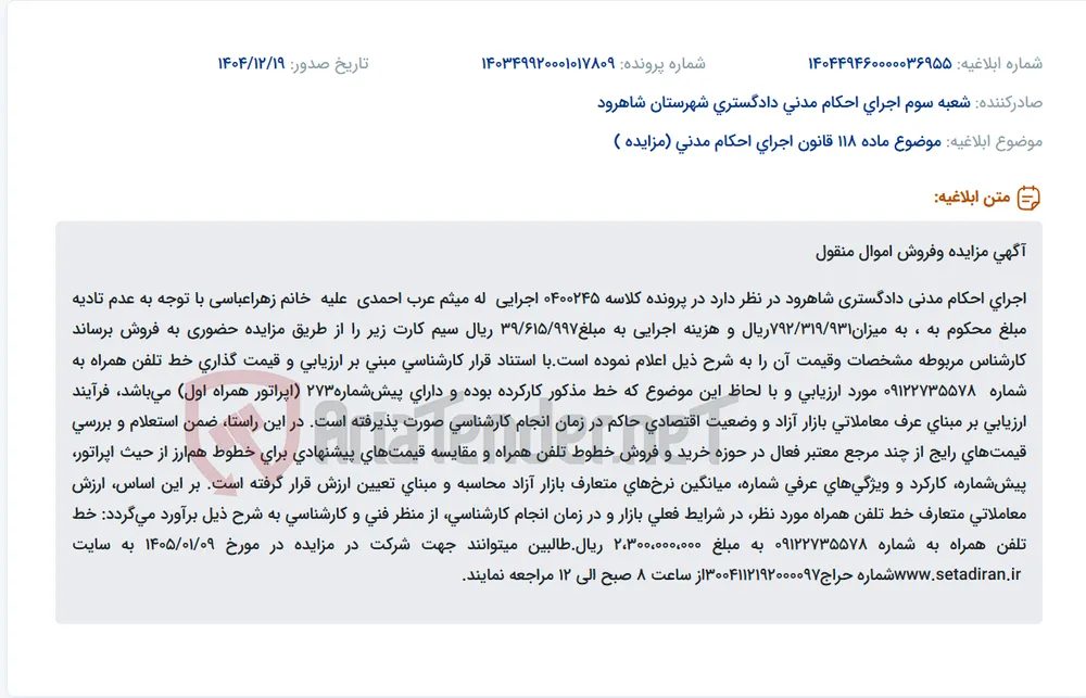موضوع ماده 118 قانون اجرای احکام مدنی (مزایده )