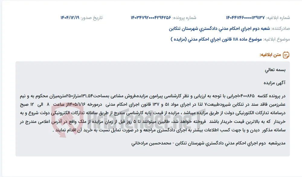 موضوع ماده 118 قانون اجرای احکام مدنی (مزایده )