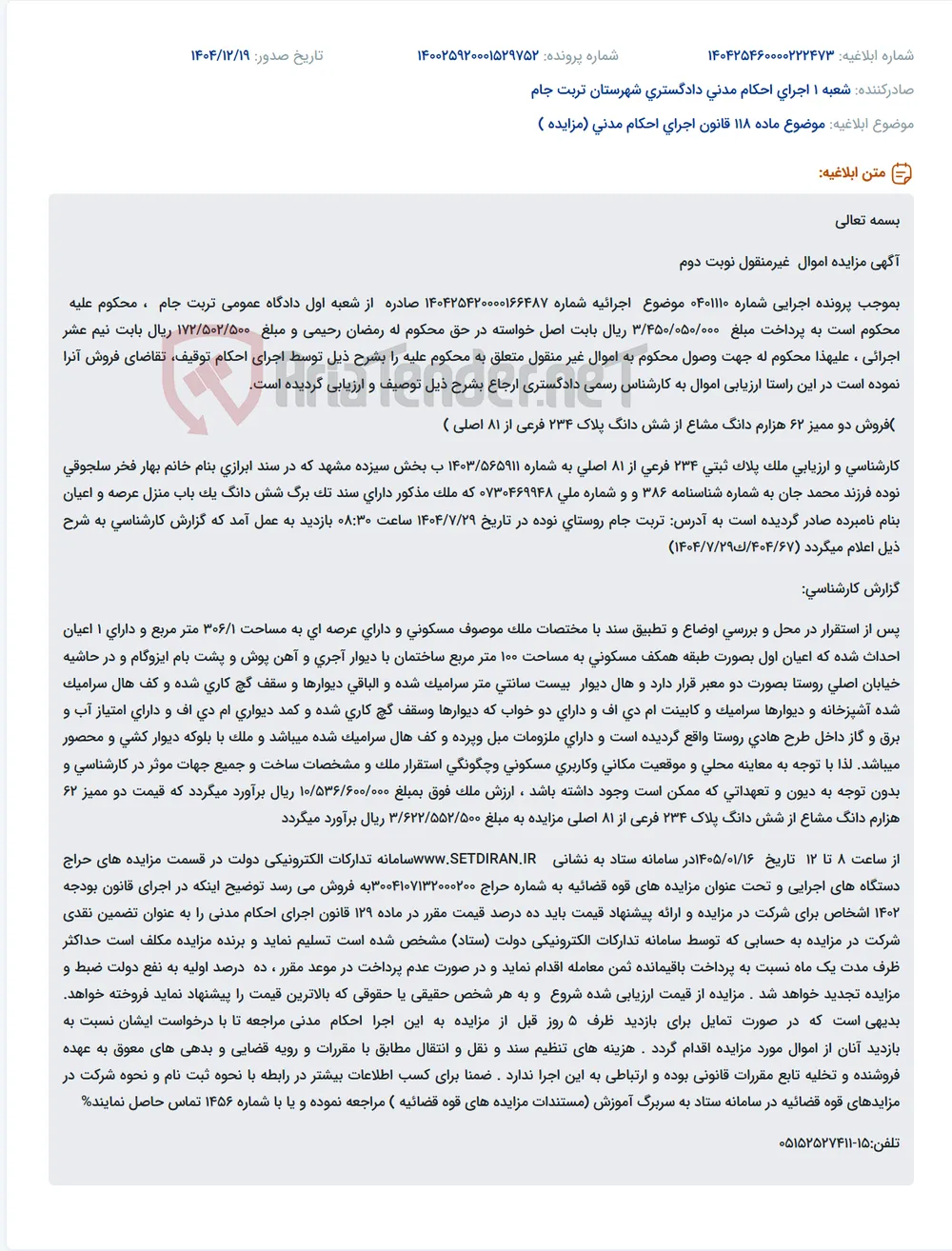 موضوع ماده 118 قانون اجرای احکام مدنی (مزایده )