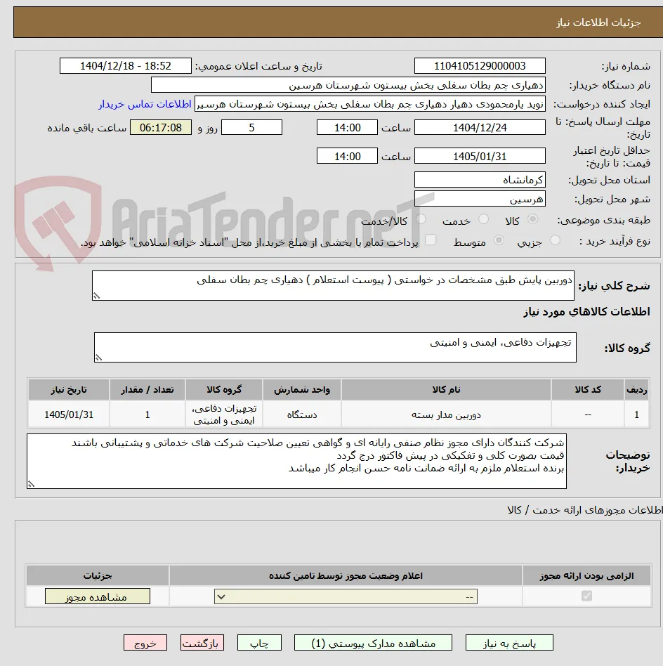 دوربین پایش طبق مشخصات در خواستی ( پیوست استعلام ) دهیاری چم بطان سفلی
