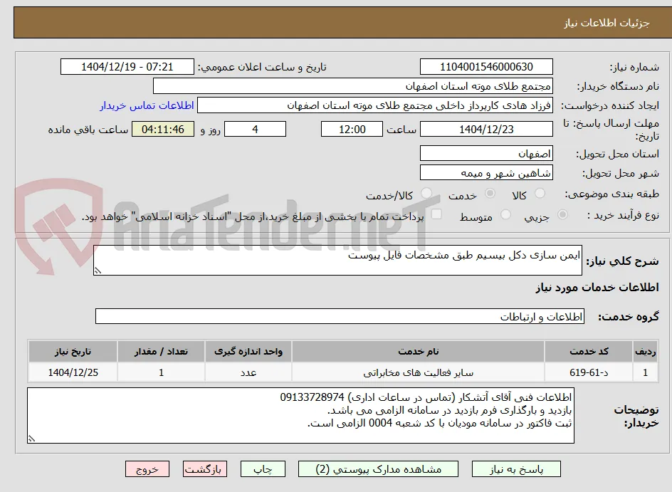 ایمن سازی دکل بیسیم طبق مشخصات فایل پیوست