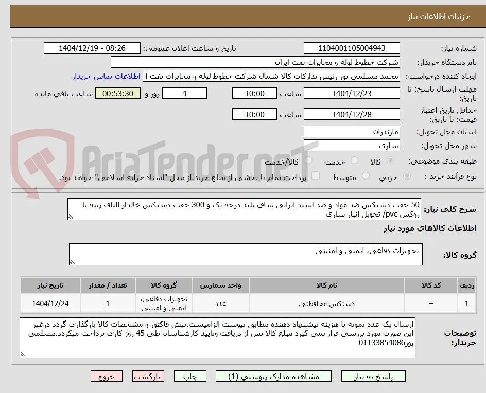 50 جفت دستکش ضد مواد و ضد اسید ایرانی ساق بلند درجه یک و 300 جفت دستکش خالدار الیاف پنبه با روکش pvc/ تحویل انبار ساری