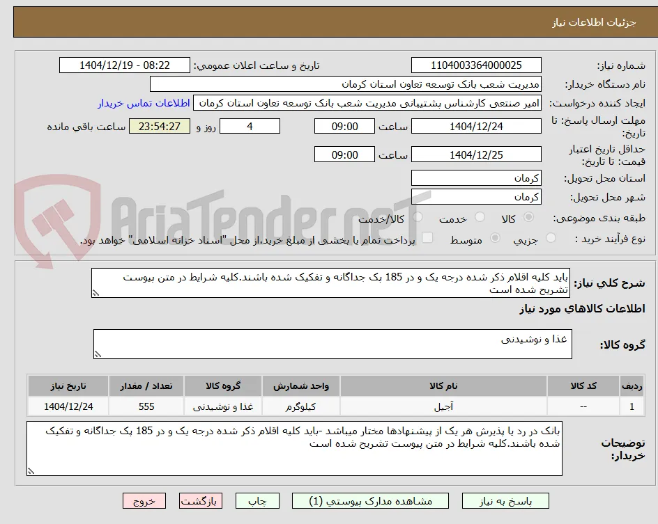 باید کلیه اقلام ذکر شده درجه یک و در 185 پک جداگانه و تفکیک شده باشند.کلیه شرایط در متن پیوست تشریح شده است