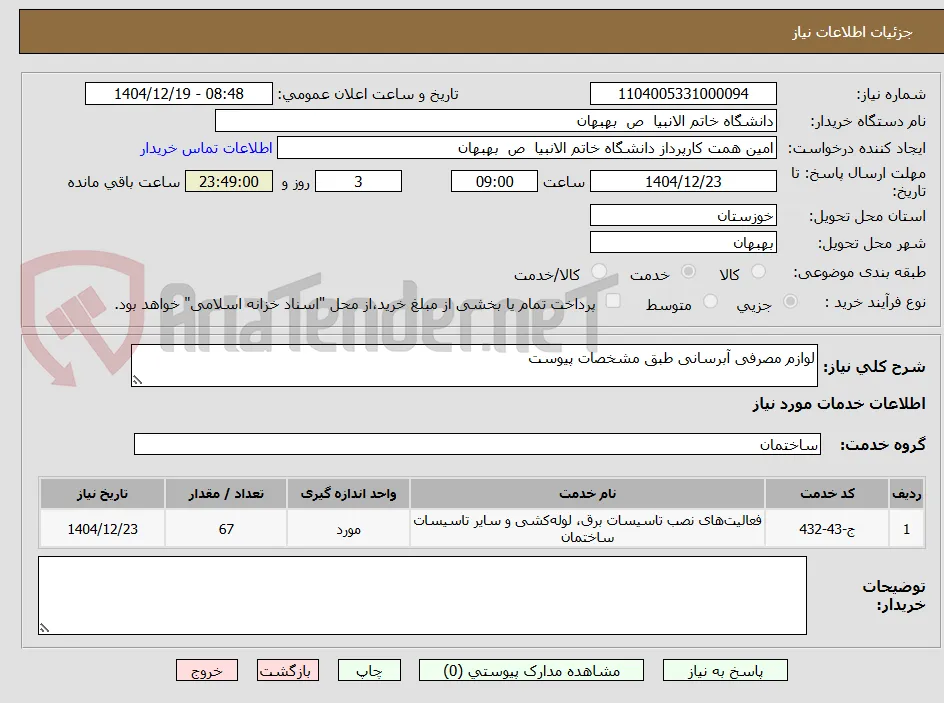 لوازم مصرفی آبرسانی طبق مشخصات پیوست