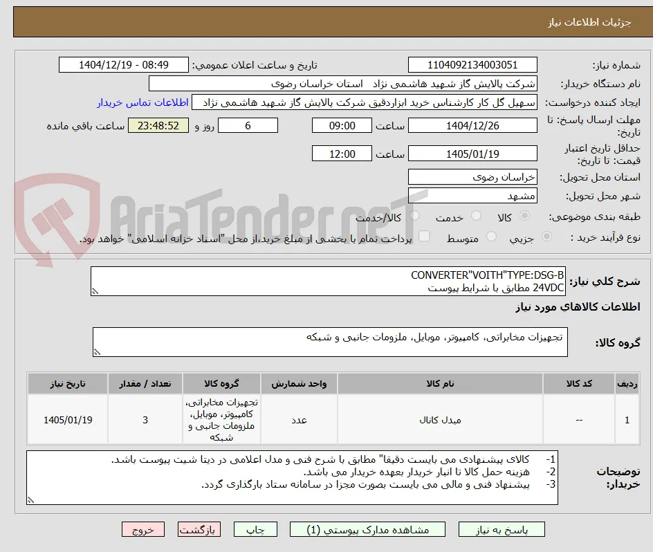 CONVERTER"VOITH"TYPE:DSG-B
24VDC مطابق با شرایط پیوست 