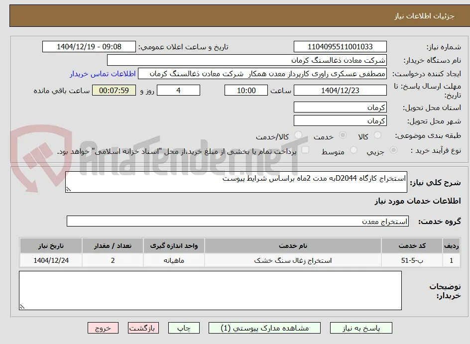 استخراج کارگاه D2044به مدت 2ماه براساس شرایط پیوست