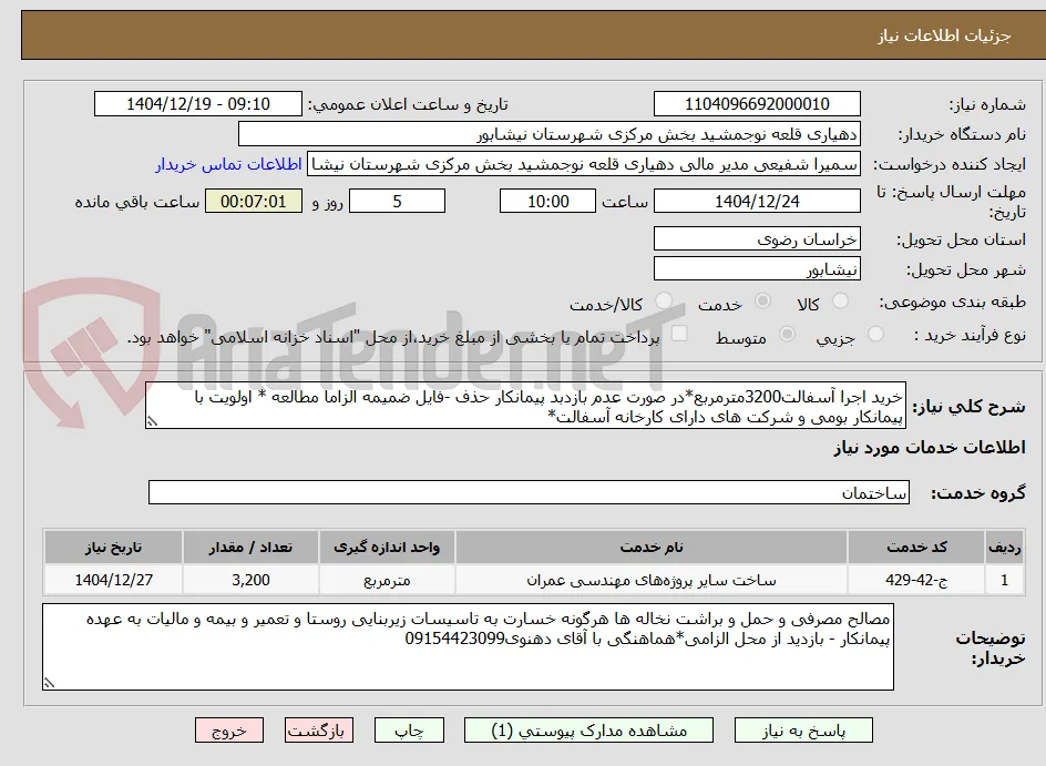 خرید اجرا آسفالت3200مترمربع*در صورت عدم بازدبد پیمانکار حذف -فایل ضمیمه الزاما مطالعه * اولویت با پیمانکار بومی و شرکت های دارای کارخانه آسفالت*