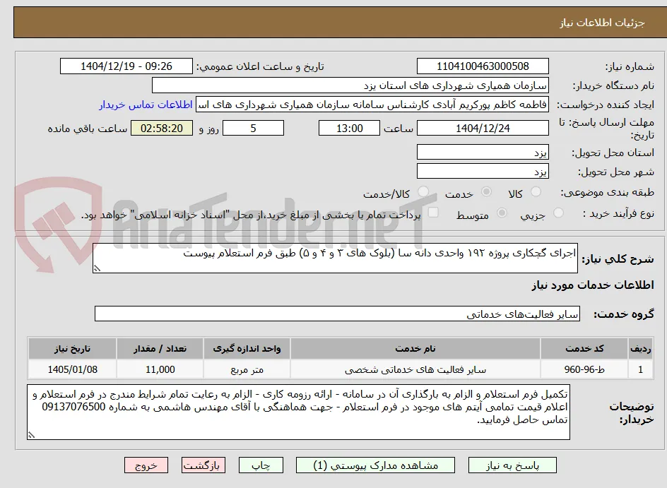 اجرای گچکاری پروژه ۱۹۲ واحدی دانه سا (بلوک های ۳ و ۴ و ۵) طبق فرم استعلام پیوست