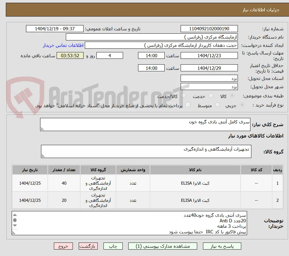 سری کامل آنتی بادی گروه خون