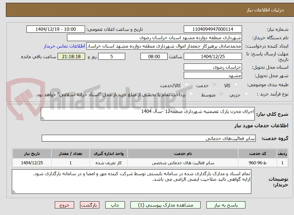 اجرای مخزن پارک عصمتیه شهرداری منطقه12 -سال 1404