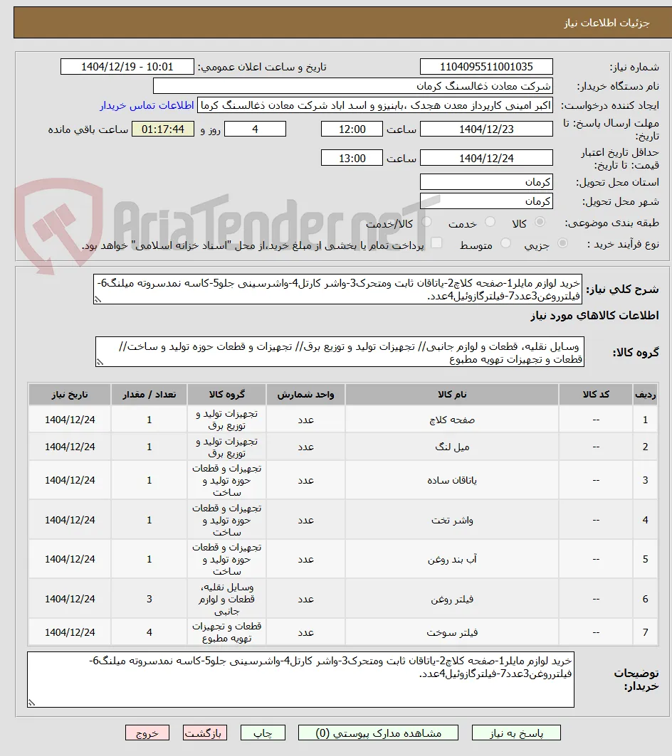 خرید لوازم مایلر1-صفحه کلاچ2-یاتاقان ثابت ومتحرک3-واشر کارتل4-واشرسینی جلو5-کاسه نمدسروته میلنگ6-فیلترروغن3عدد7-فیلترگازوئیل4عدد.