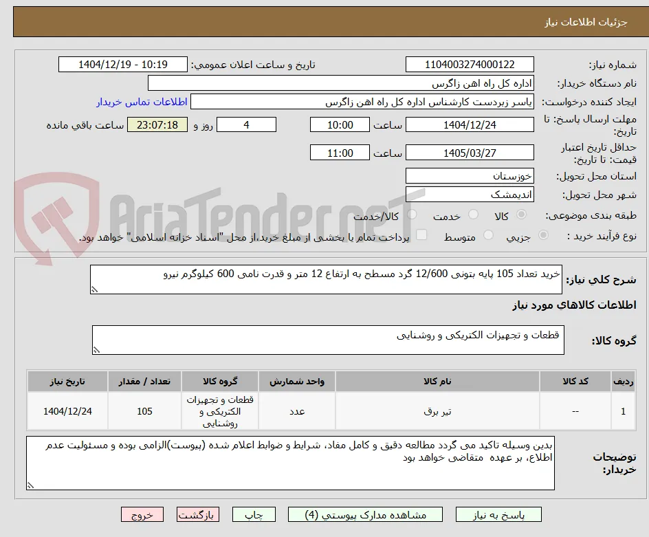 خرید تعداد 105 پایه بتونی 12/600 گرد مسطح به ارتفاع 12 متر و قدرت نامی 600 کیلوگرم نیرو