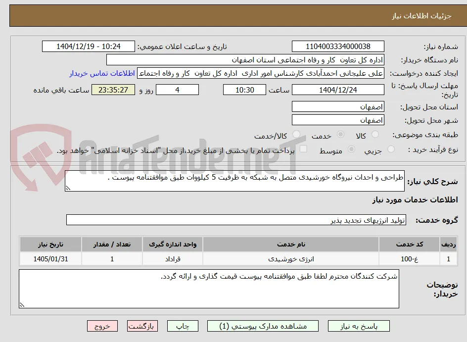 طراحی و احداث نیروگاه خورشیدی متصل به شبکه به ظرفیت 5 کیلووات طبق موافقتنامه پیوست . 