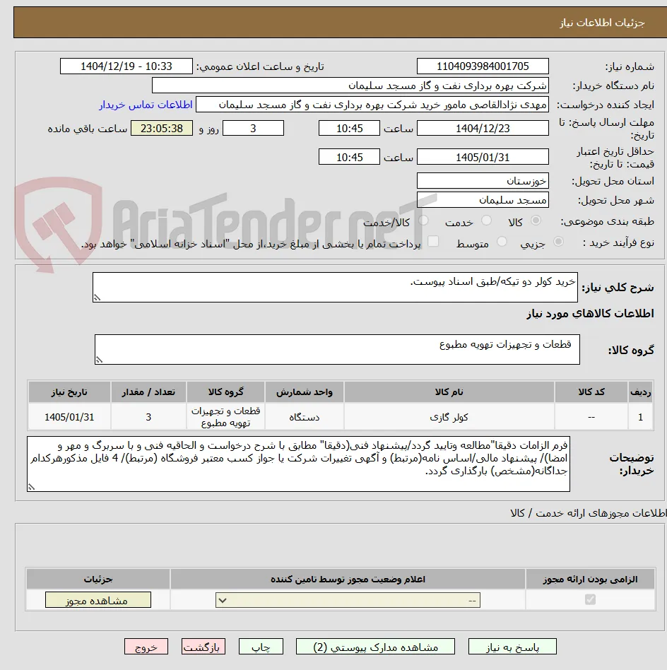 خرید کولر دو تیکه/طبق اسناد پیوست.