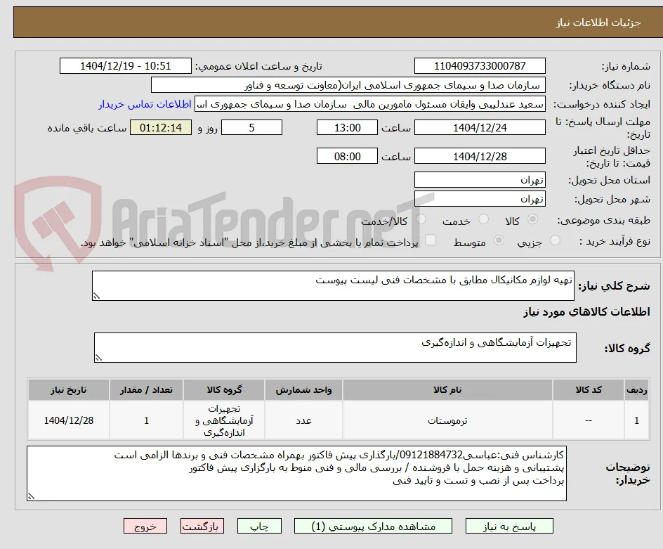 تهیه لوازم مکانیکال مطابق با مشخصات فنی لیست پیوست