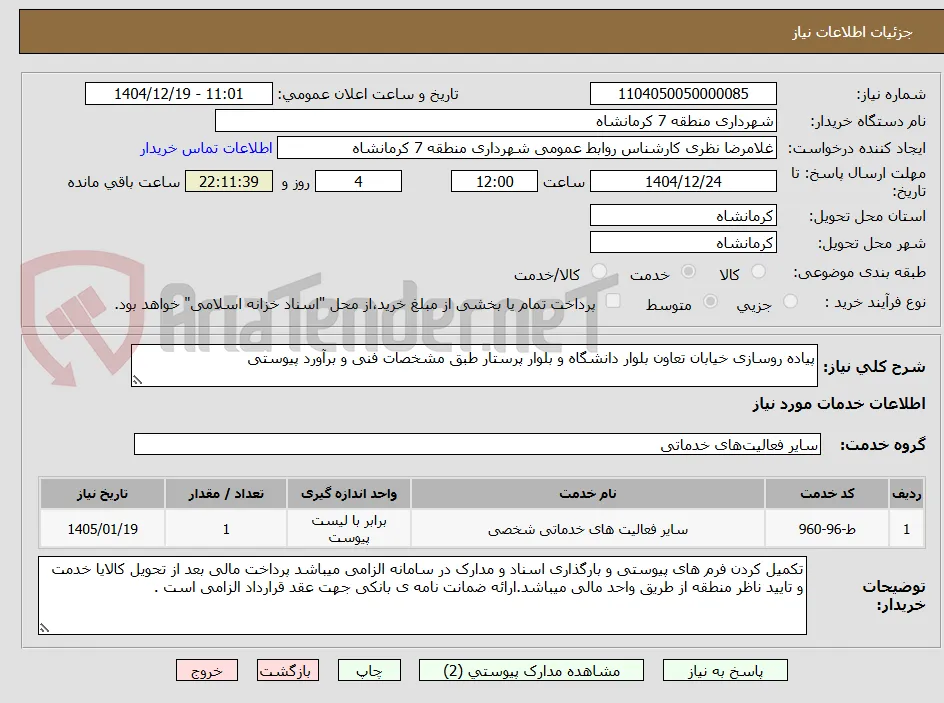 پیاده روسازی خیابان تعاون بلوار دانشگاه و بلوار پرستار طبق مشخصات فنی و برآورد پیوستی