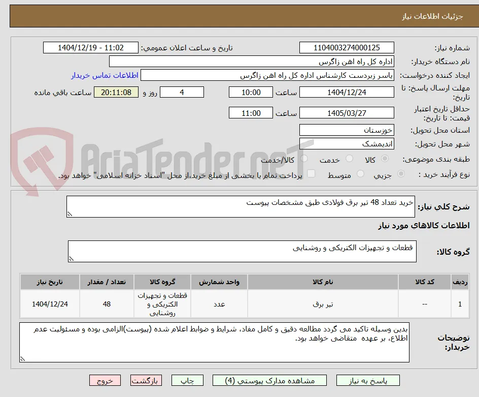 خرید تعداد 48 تیر برق فولادی طبق مشخصات پیوست