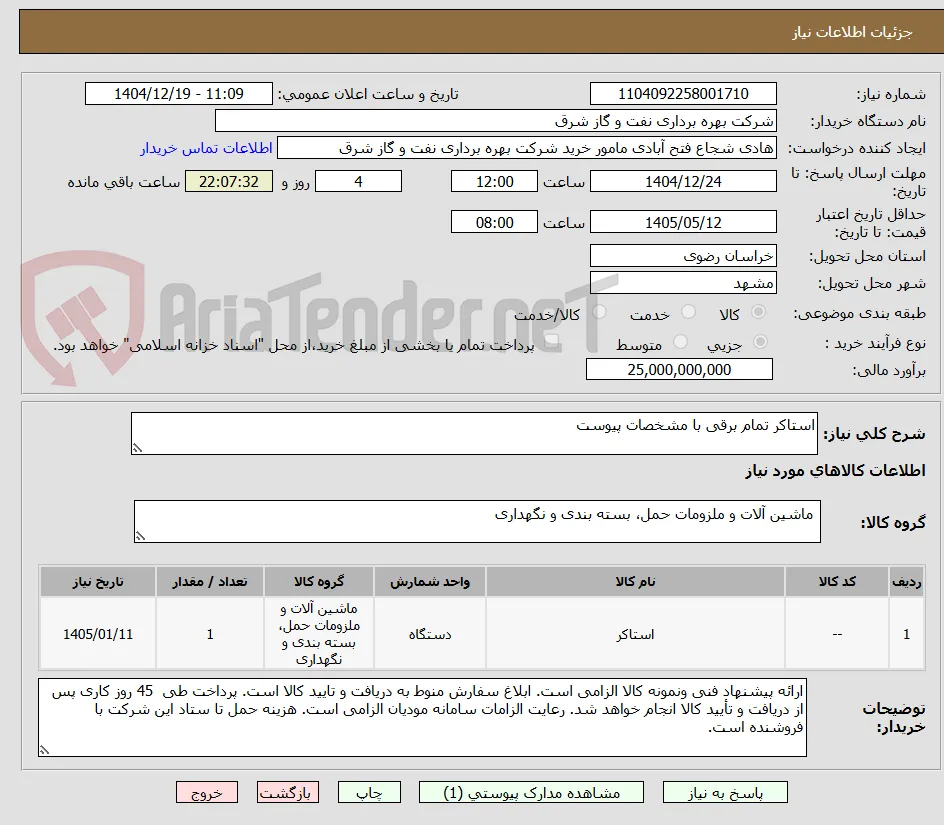 استاکر تمام برقی با مشخصات پیوست