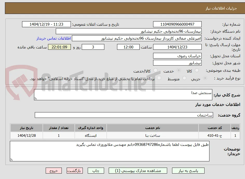 سنجش صدا