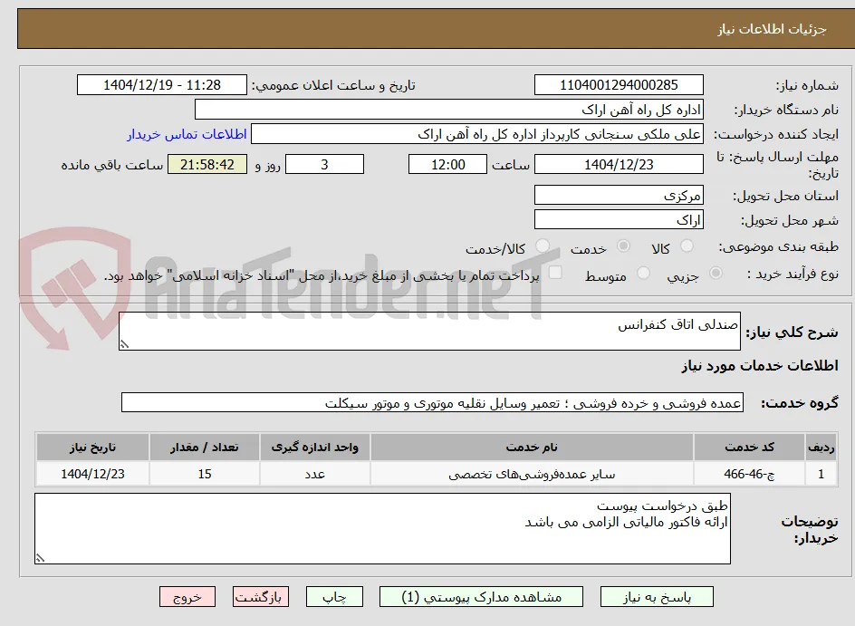 صندلی اتاق کنفرانس 