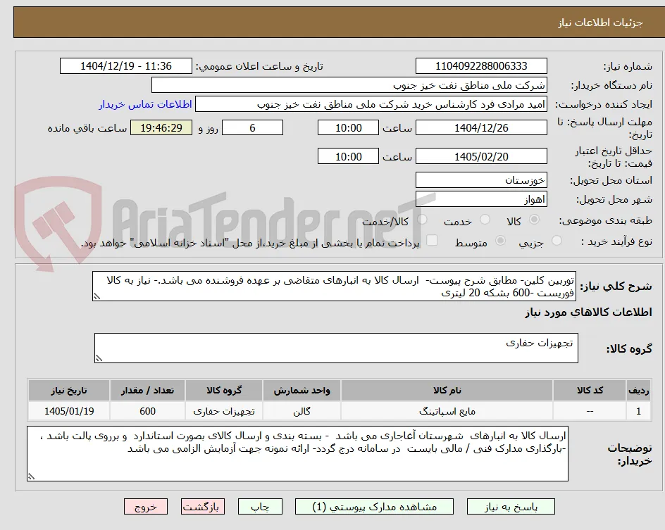 توربین کلین- مطابق شرح پیوست-  ارسال کالا به انبارهای متقاضی بر عهده فروشنده می باشد.- نیاز به کالا فوریست -600 بشکه 20 لیتری 