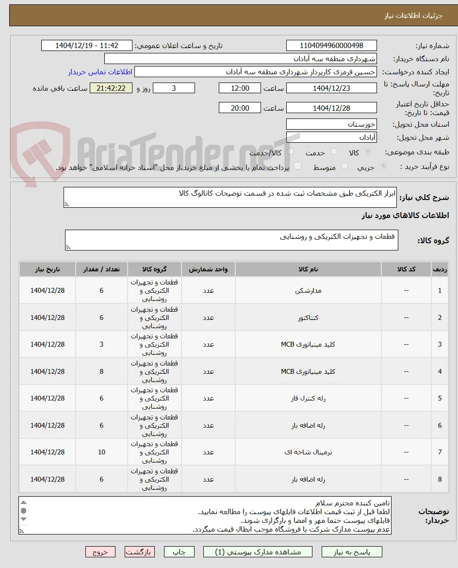 ابزار الکتریکی طبق مشخصات ثبت شده در قسمت توضیحات کاتالوگ کالا