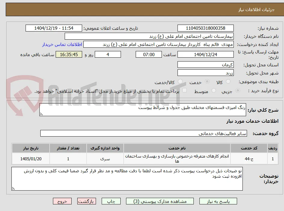رنگ امیزی قسمتهای مختلف طبق جدول و شرائط پیوست 