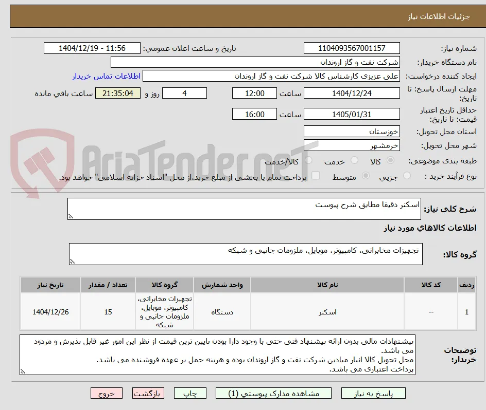 اسکنر دقیقا مطابق شرح پیوست 