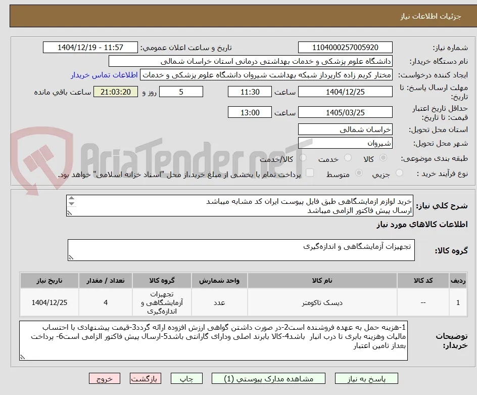 خرید لوازم ازمایشگاهی طبق فایل پیوست ایران کد مشابه میباشد
ارسال پیش فاکتور الزامی میباشد 
پرداخت بعد از تامین اعتبار میباشد
