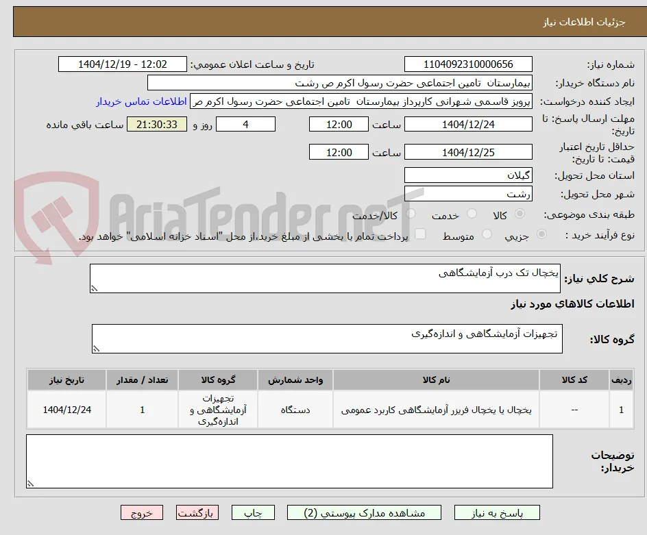 یخچال تک درب آزمایشگاهی