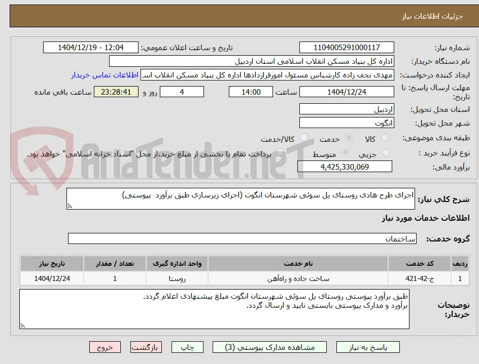 اجرای طرح هادی روستای یل سوئی شهرستان انگوت (اجرای زیرسازی طبق برآورد  پیوستی)