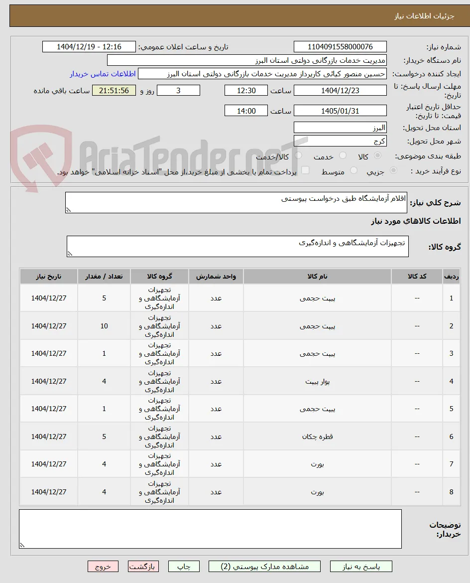 اقلام آزمایشگاه طبق درخواست پیوستی