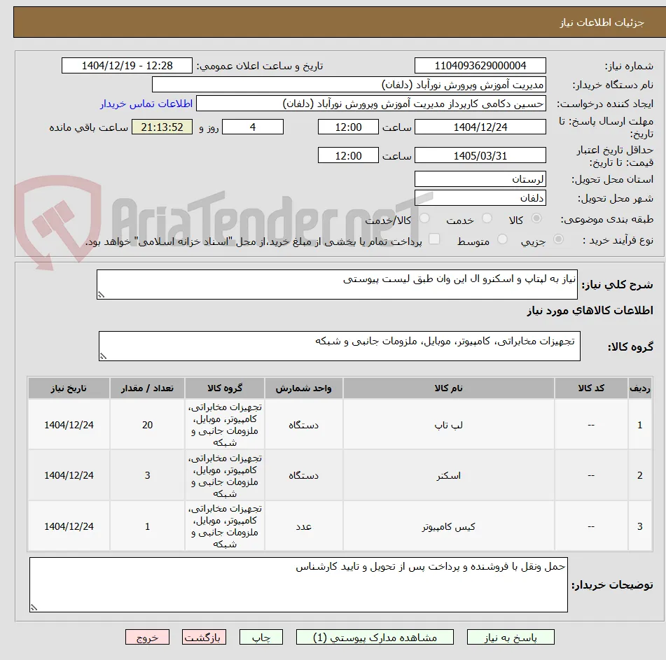 نیاز به لپتاپ و اسکنرو ال این وان طبق لیست پیوستی