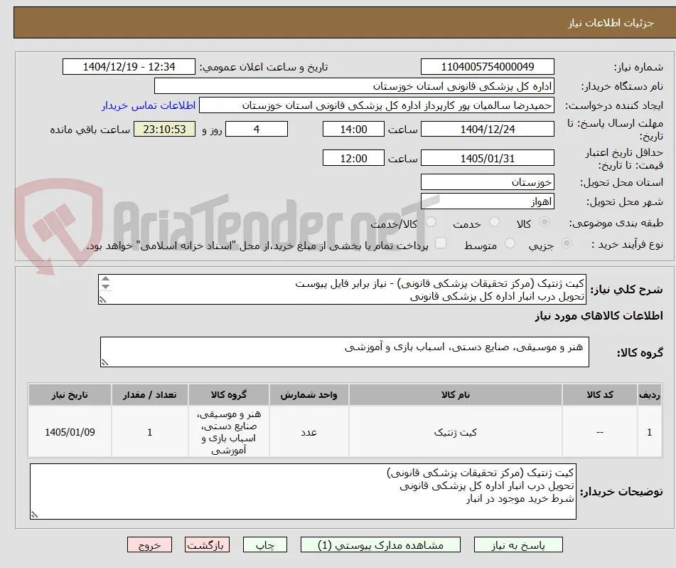 کیت ژنتیک (مرکز تحقیقات پزشکی قانونی) - نیاز برابر فایل پیوست
تحویل درب انبار اداره کل پزشکی قانونی
شرط خرید موجود در انبار