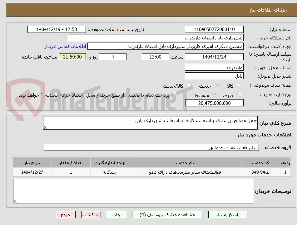 حمل مصالح زیرسازی و آسفالت کارخانه آسفالت شهرداری بابل