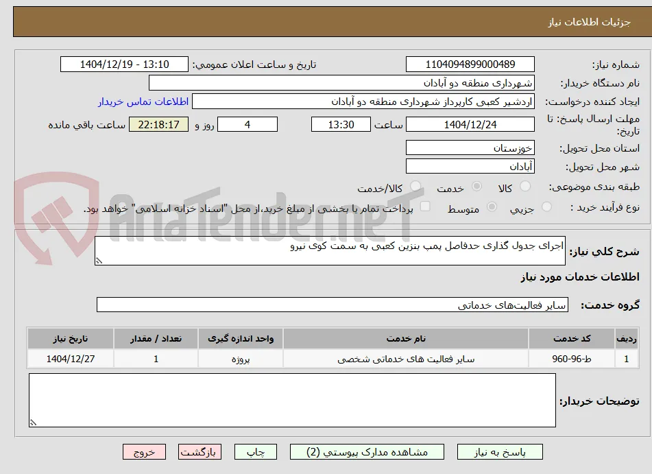 اجرای جدول گذاری حدفاصل پمپ بنزین کعبی به سمت کوی نیرو