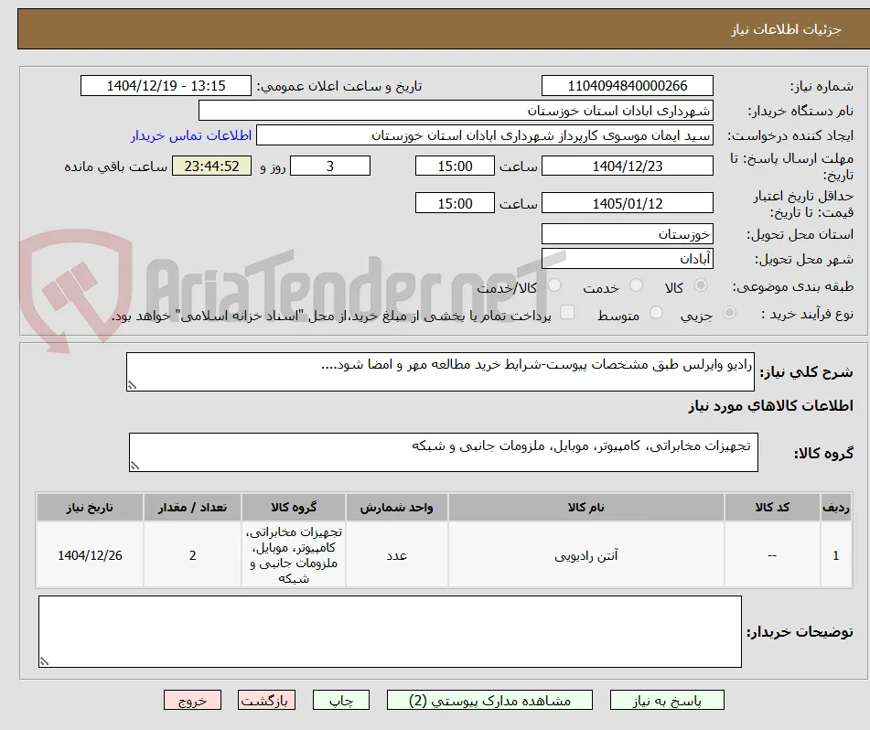 رادیو وایرلس طبق مشخصات پیوست-شرایط خرید مطالعه مهر و امضا شود....