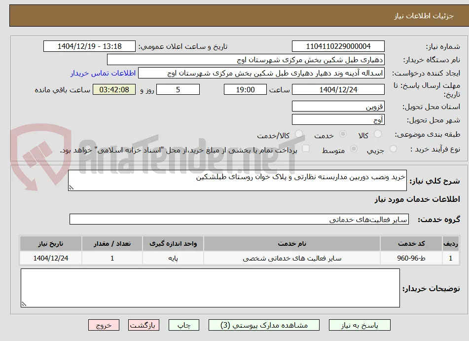 خرید ونصب دوربین مداربسته نظارتی و پلاک خوان روستای طبلشکین