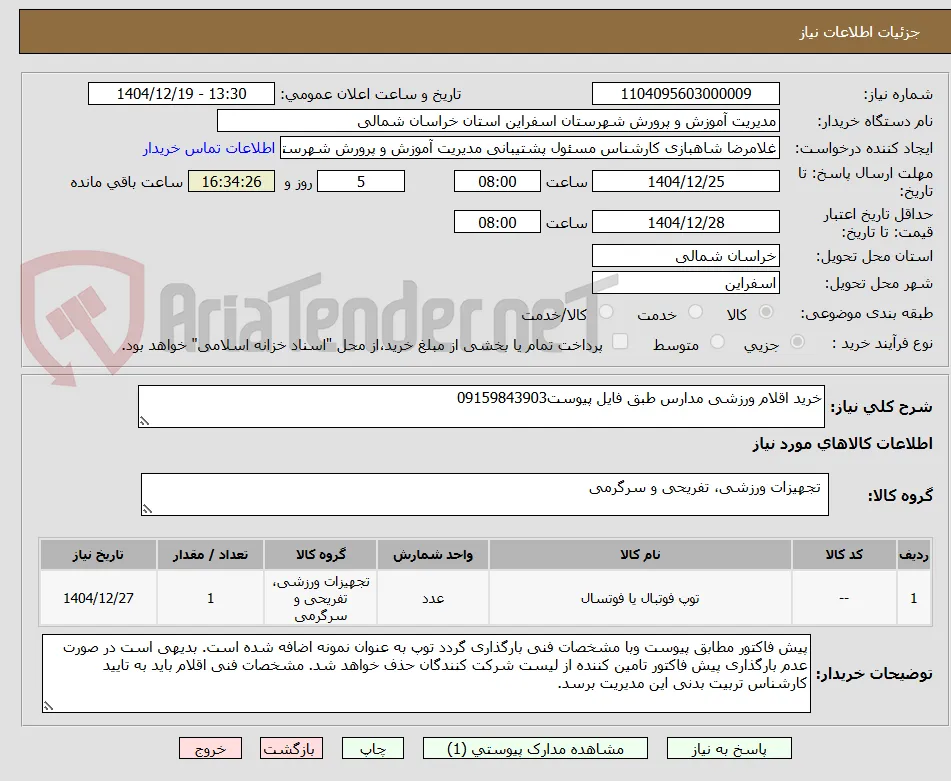 خرید اقلام ورزشی مدارس طبق فایل پیوست09159843903