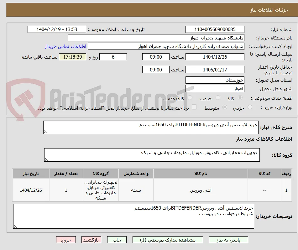 خرید لایسنس آنتی ویروسBITDEFENDERبرای 1650سیستم
