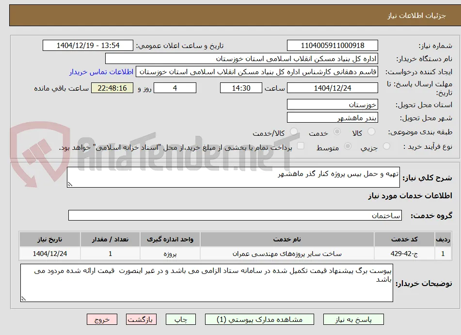 تهیه و حمل بیس پروژه کنار گذر ماهشهر  