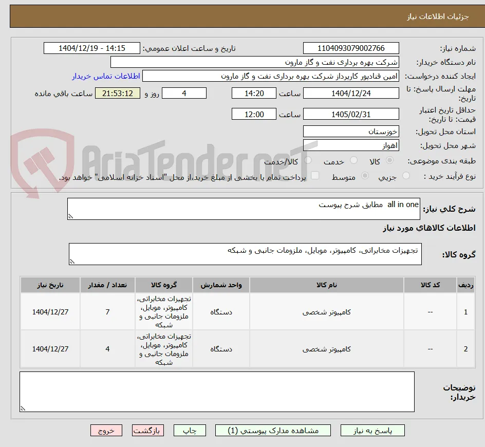 all in one  مطابق شرح پیوست