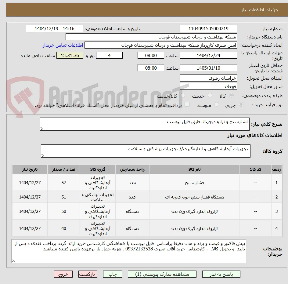 فشارسنج و ترازو دیجیتال طبق فایل پیوست