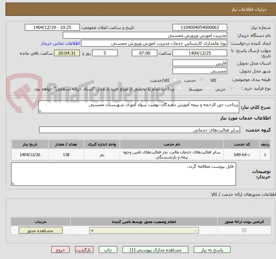 پرداخت حق الزحمه و بیمه آموزش دهندگان نهضت سوادآموزی