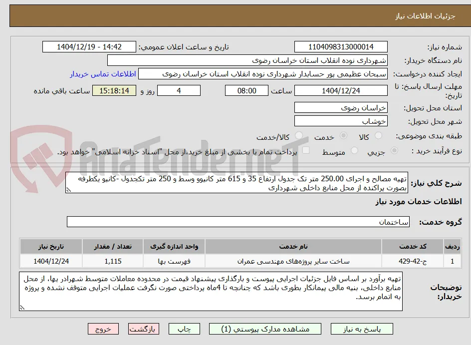 تهیه مصالح و اجرای 250.00 متر تک جدول ارتفاع 35 و 615 متر کانیوو وسط و 250 متر تکجدول -کانیو یکطرفه بصورت پراکنده از محل منابع داخلی شهرداری
