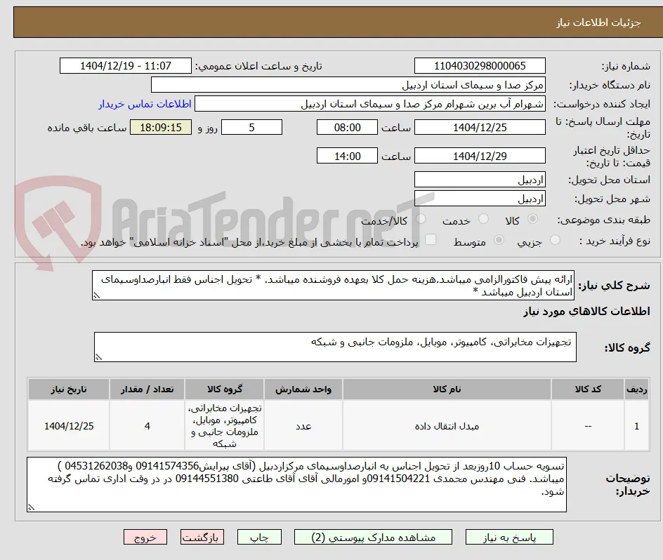 ارائه پیش فاکتورالزامی میباشد.هزینه حمل کلا بعهده فروشنده میباشد. * تحویل اجناس فقط انبارصداوسیمای استان اردبیل میباشد *