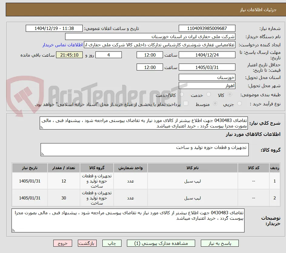 تقاضای 0430483 جهت اطلاع بیشتر از کالای مورد نیاز به تقاضای پیوستی مراجعه شود ، پیشنهاد فنی ، مالی بصورت مجزا پیوست گردد ، خرید اعتباری میباشد