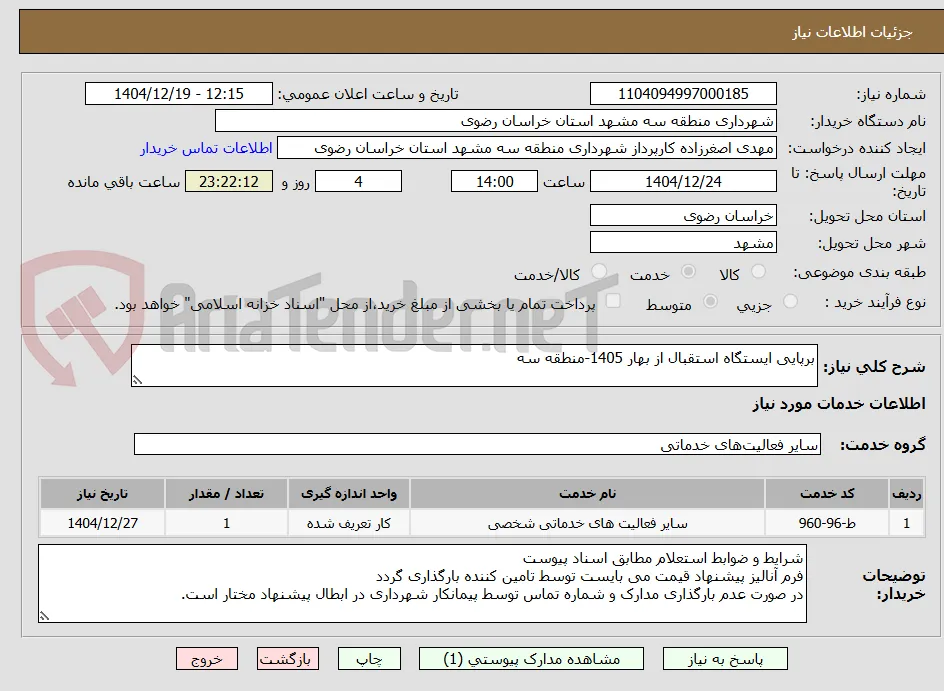 برپایی ایستگاه استقبال از بهار 1405-منطقه سه