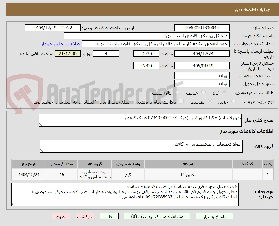 یدو پلاتینات( هگزا کلروپلاتین )مرک کد 8.07340.0001 یک گرمی 